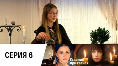 Серия 6