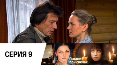 Серия 9