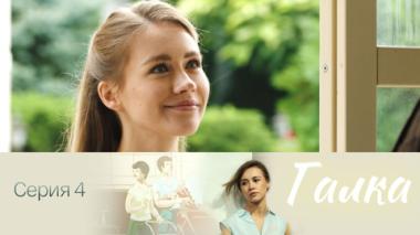 Серия 4