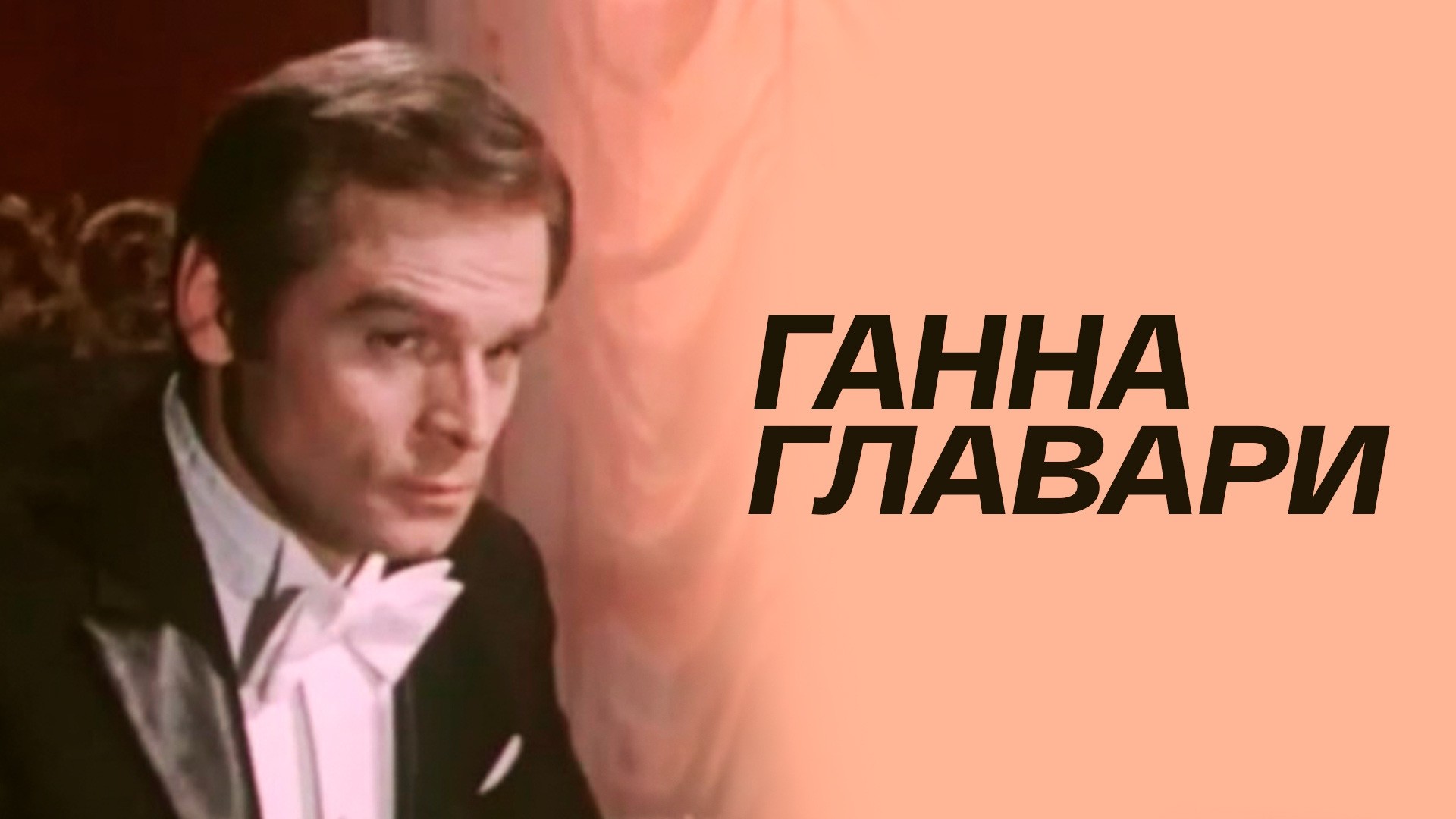 Ганна Главари