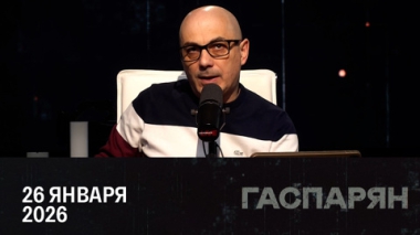 Нужна ли Гренландия Трампу. Эфир от 26.01.2026