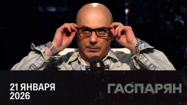 О чем говорят в Давосе. Эфир от 21.01.2026