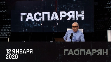 Политический кризис в Иране. Эфир от 12.01.2026