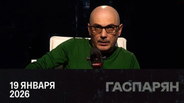 Трамп ломает Европу через колено. Эфир от 19.01.2026