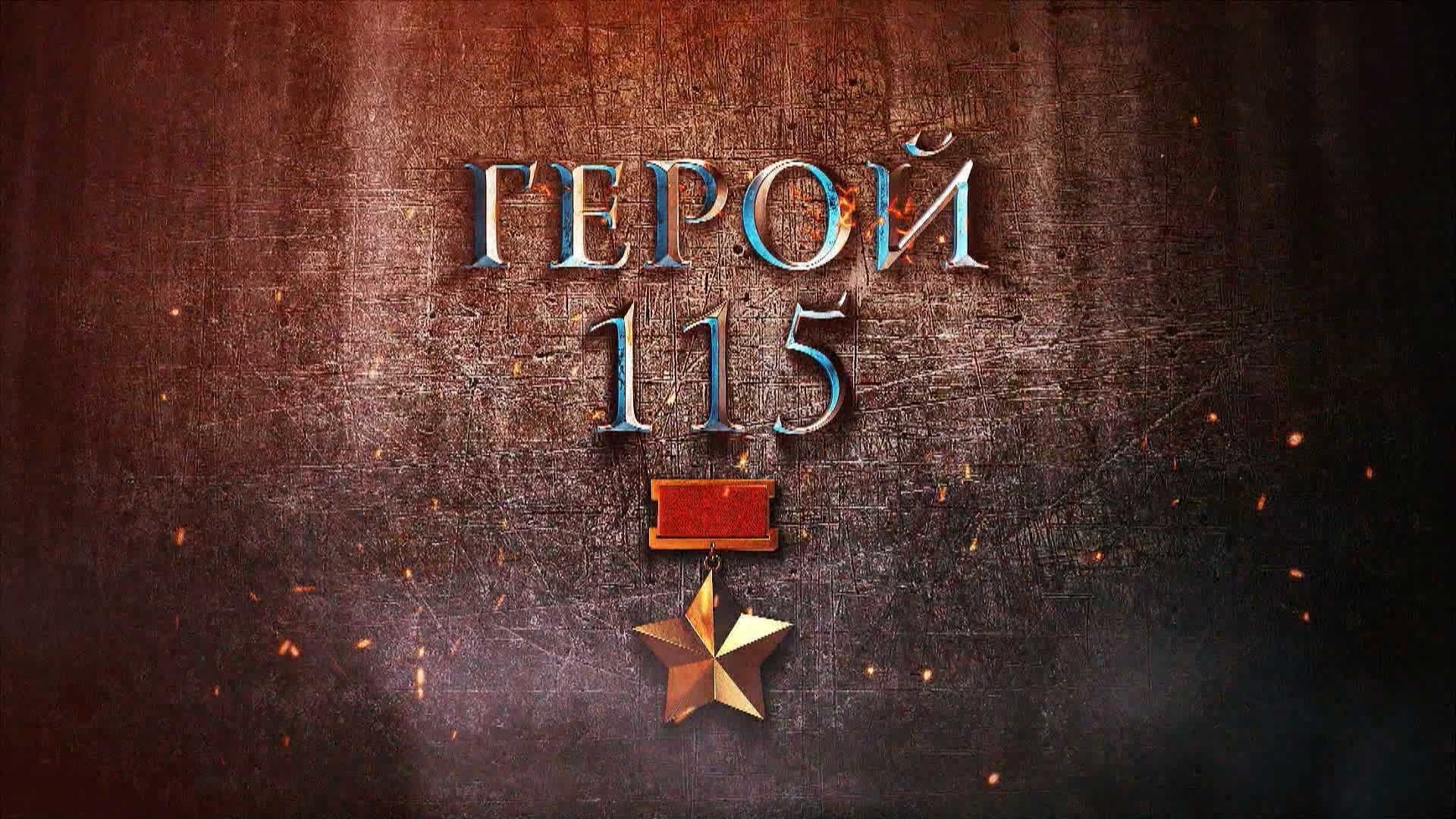 Герой 115