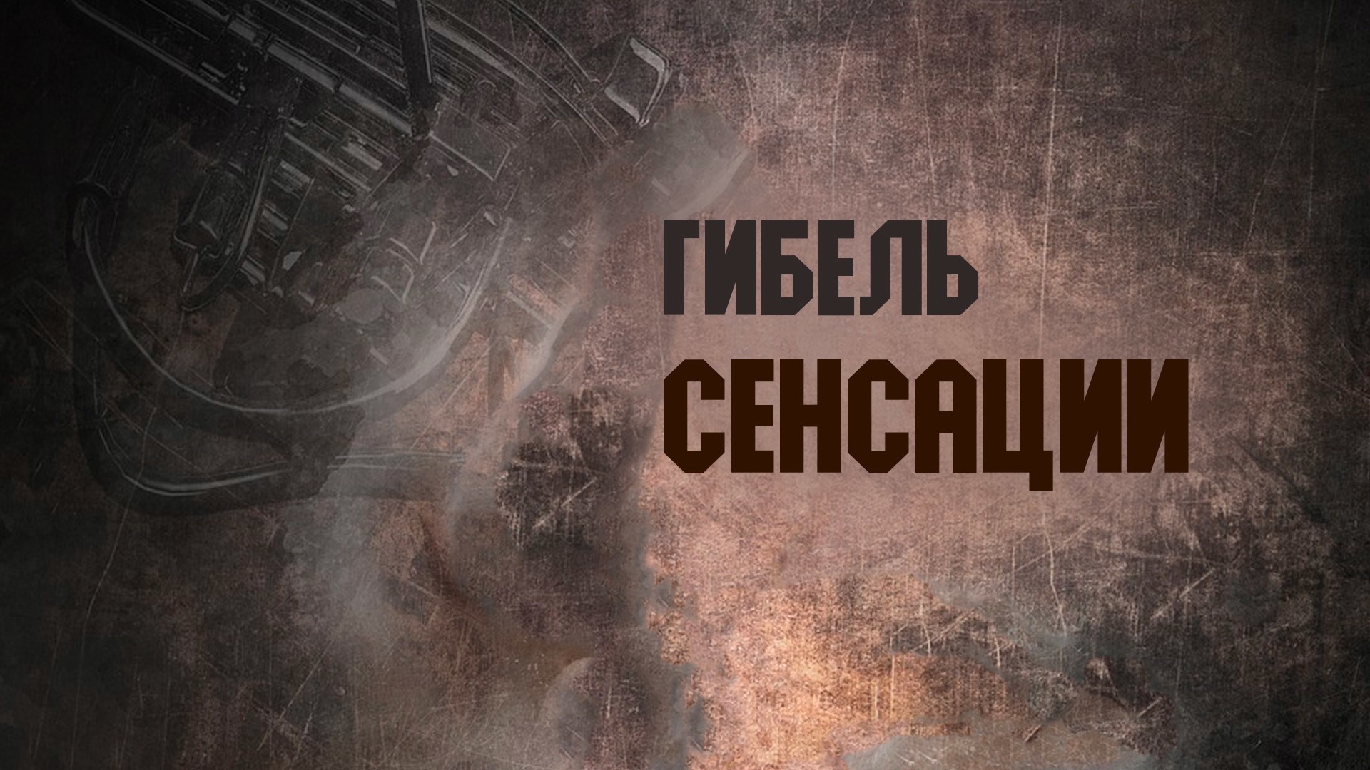 Гибель сенсации