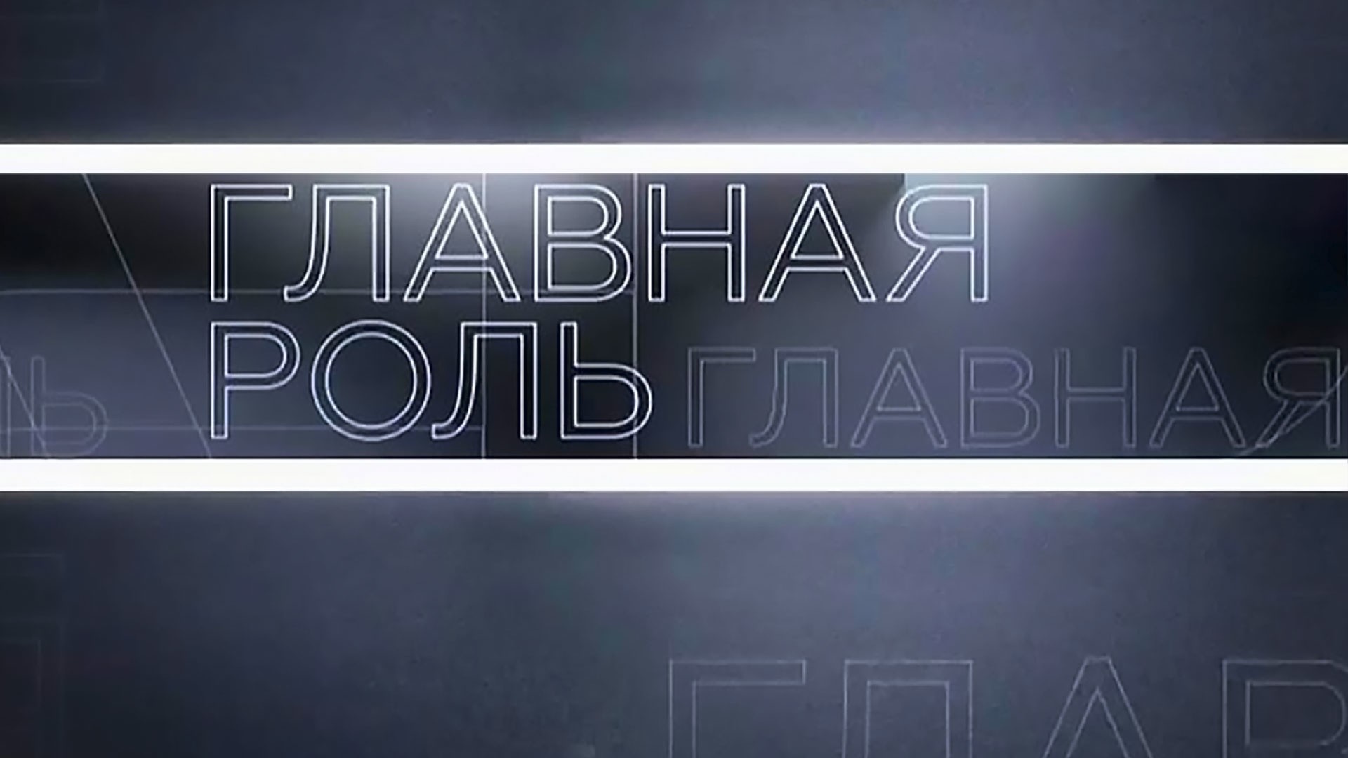 Главная роль