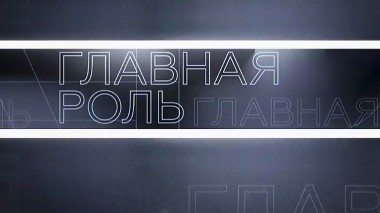 Главная роль