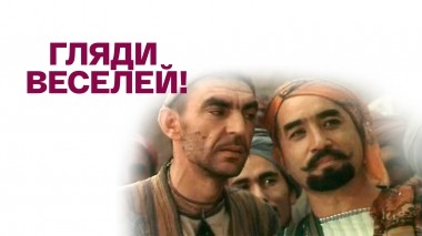 Гляди веселей!