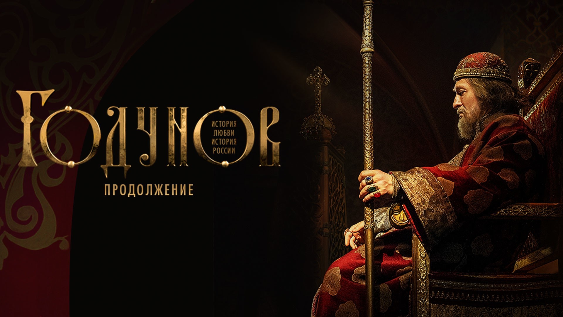 Годунов. Продолжение