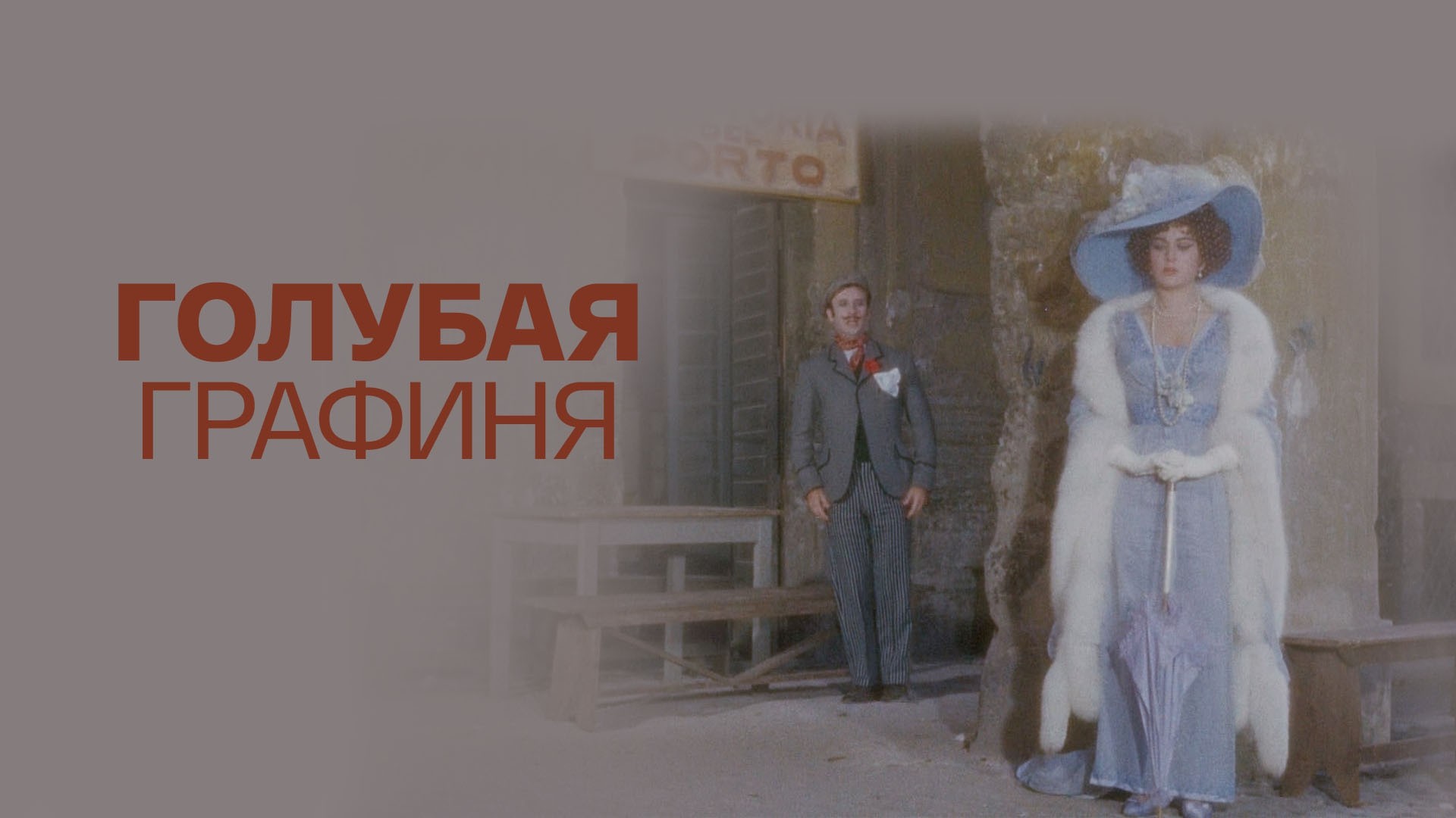 Голубая графиня