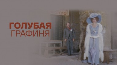 Голубая графиня