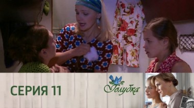 Серия 11