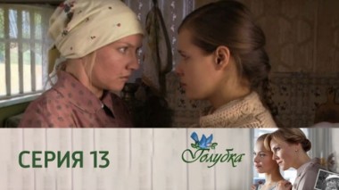 Серия 13