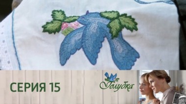 Серия 15