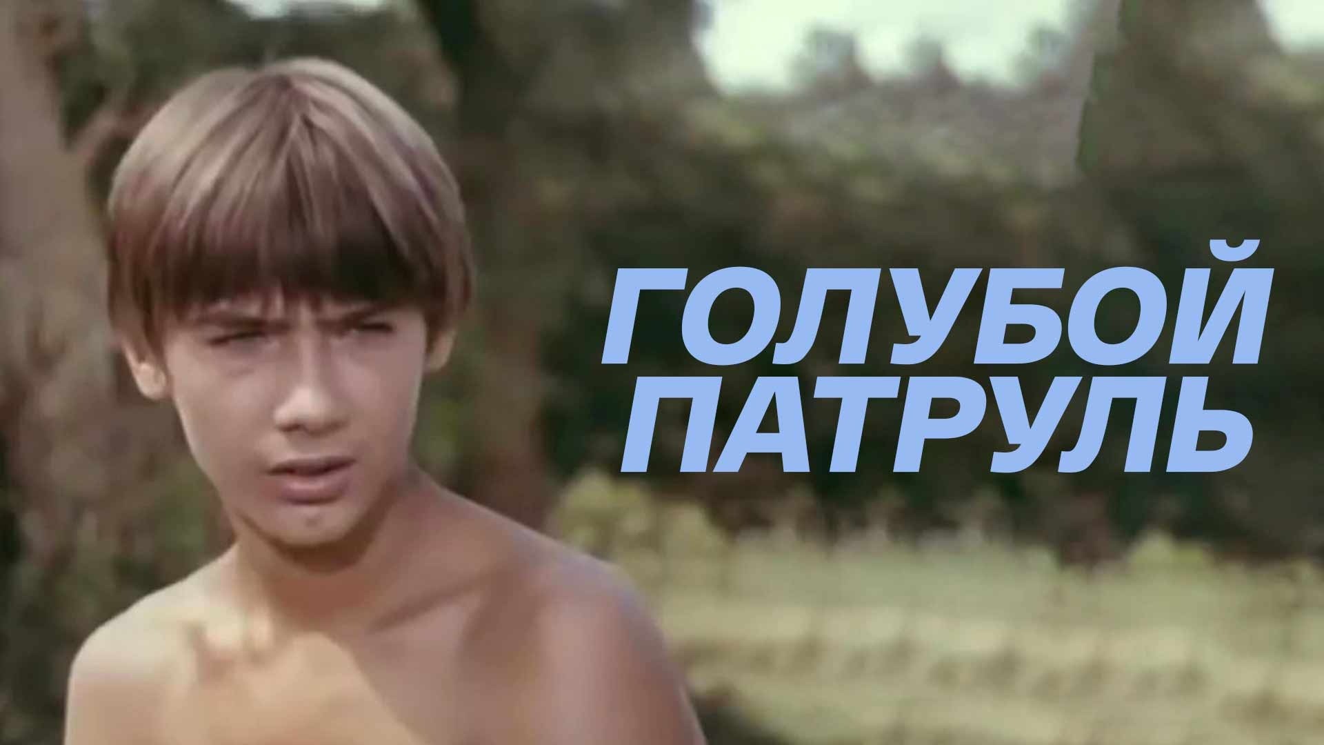 Голубой патруль