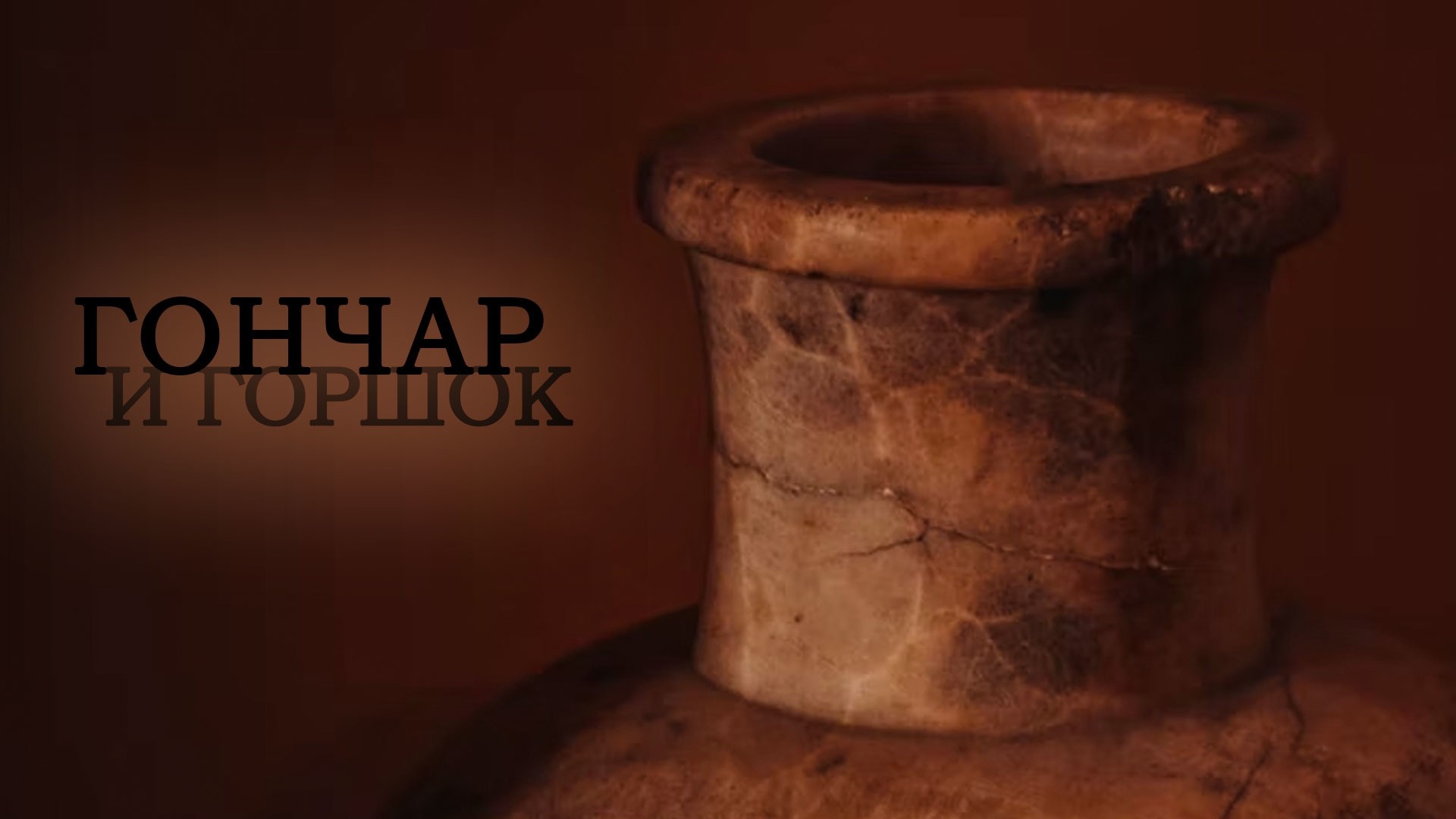 Гончар и горшок