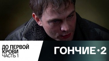 До первой крови. Часть 1