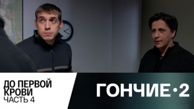 До первой крови. Часть 4