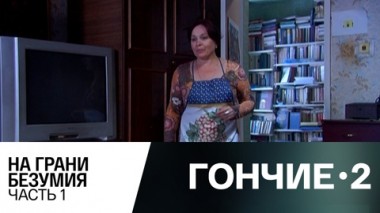 На грани безумия. Часть 1