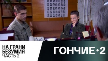 На грани безумия. Часть 2