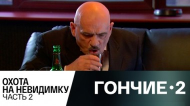 Охота на невидимку. Часть 2