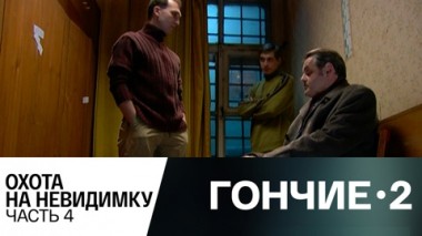 Охота на невидимку. Часть 4