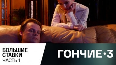 Большие ставки. Часть 1