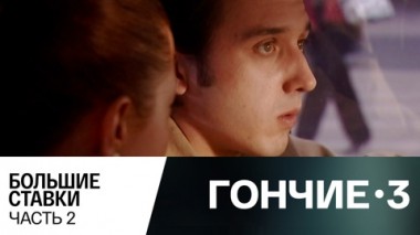 Большие ставки. Часть 2
