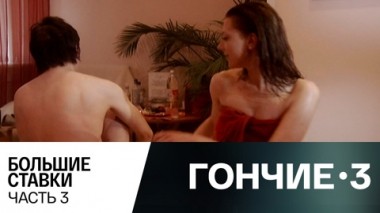 Большие ставки. Часть 3