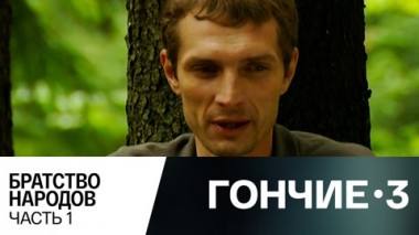Братство народов. Часть 1