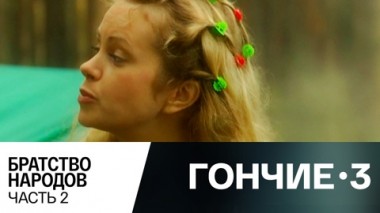 Братство народов. Часть 2