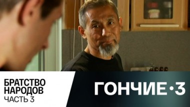 Братство народов. Часть 3