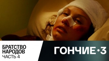 Братство народов. Часть 4