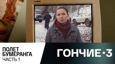 Полет бумеранга. Часть 1