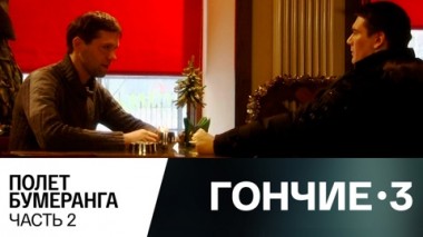 Полет бумеранга. Часть 2