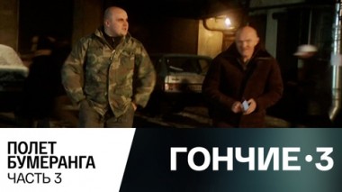 Полет бумеранга. Часть 3