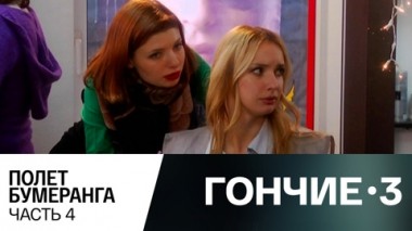 Полет бумеранга. Часть 4