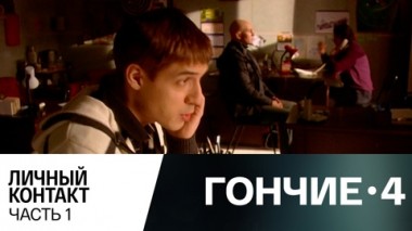 Личный контакт. Часть 1