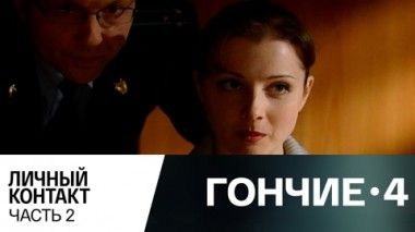 Личный контакт. Часть 2