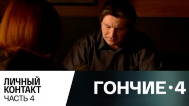 Личный контакт. Часть 4