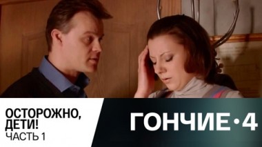 Осторожно, дети! Часть 1