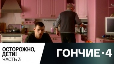 Осторожно, дети! Часть 3