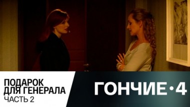 Подарок для генерала. Часть 2