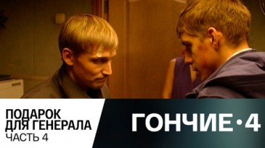 Подарок для генерала. Часть 4