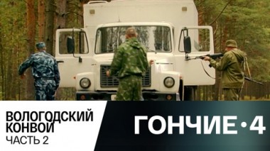 Вологодский конвой. Часть 2