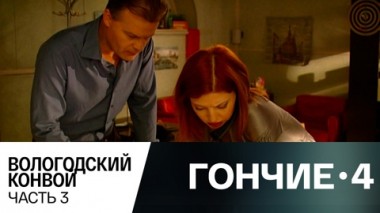 Вологодский конвой. Часть 3