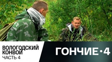 Вологодский конвой. Часть 4