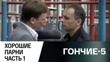 Хорошие парни. Часть 1