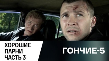 Хорошие парни. Часть 3